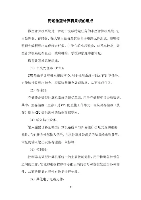 简述微型计算机系统的组成