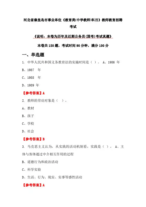 河北省秦皇岛市事业单位《教育类(中学教师)科目》教师教育招聘考试