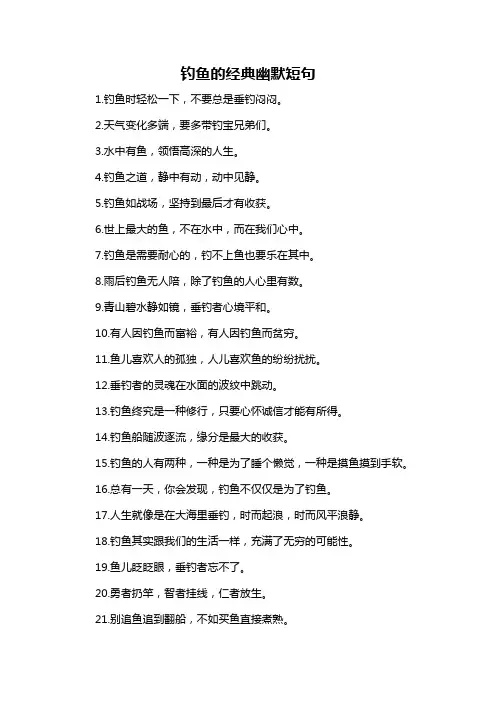 钓鱼的经典幽默短句