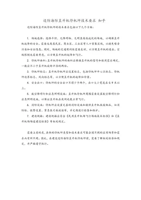 边防海防直升机停机坪技术要求 知乎