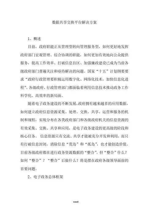 数据共享交换平台解决方案#精选.