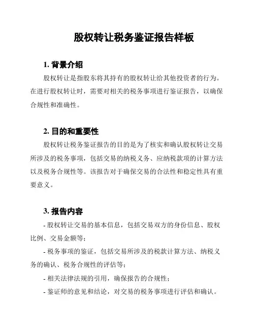 股权转让税务鉴证报告样板