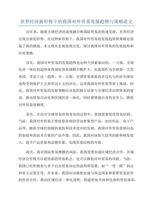 世界经济新形势下的我国对外贸易发展趋势与策略论文