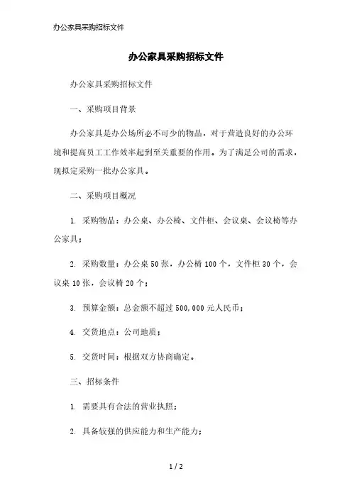 办公家具采购招标文件简洁范本