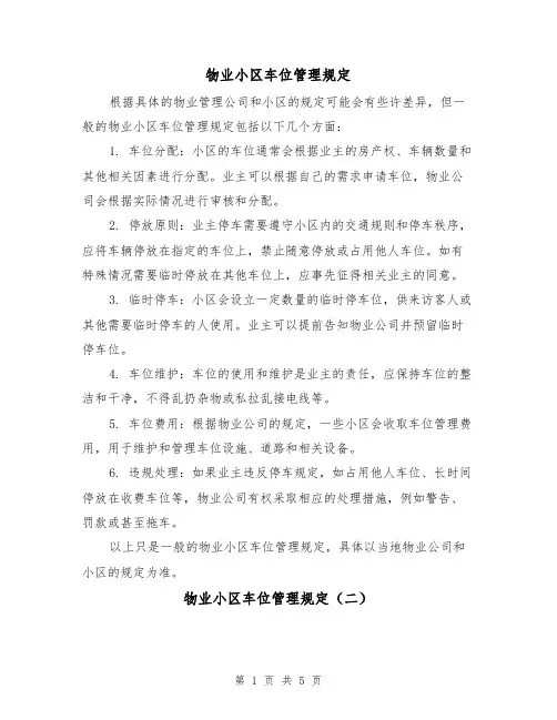 物业小区车位管理规定(三篇)