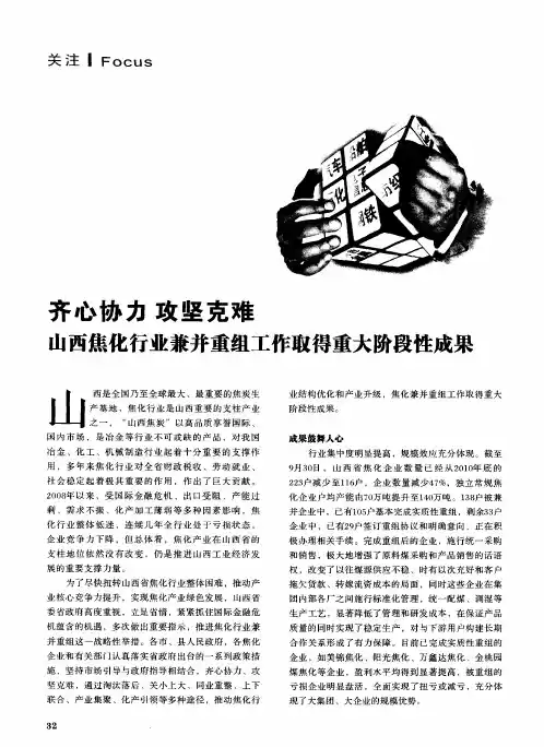 齐心协力 攻坚克难 山西焦化行业兼并重组工作取得重大阶段性成果