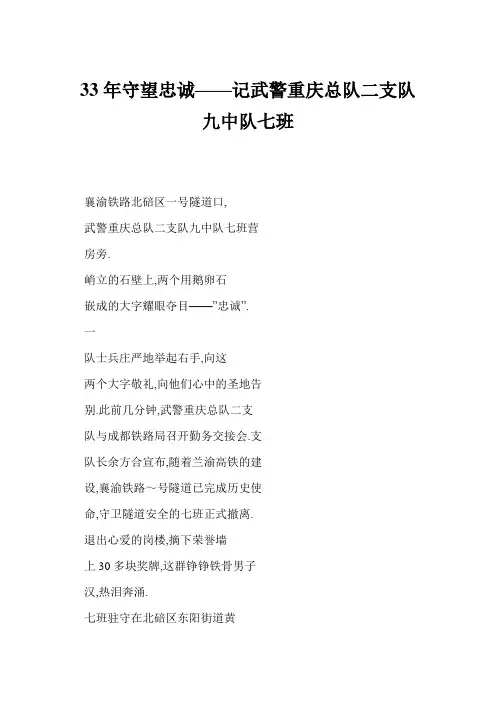 33年守望忠诚——记武警重庆总队二支队九中队七班