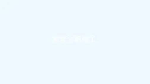 安全文明施工
