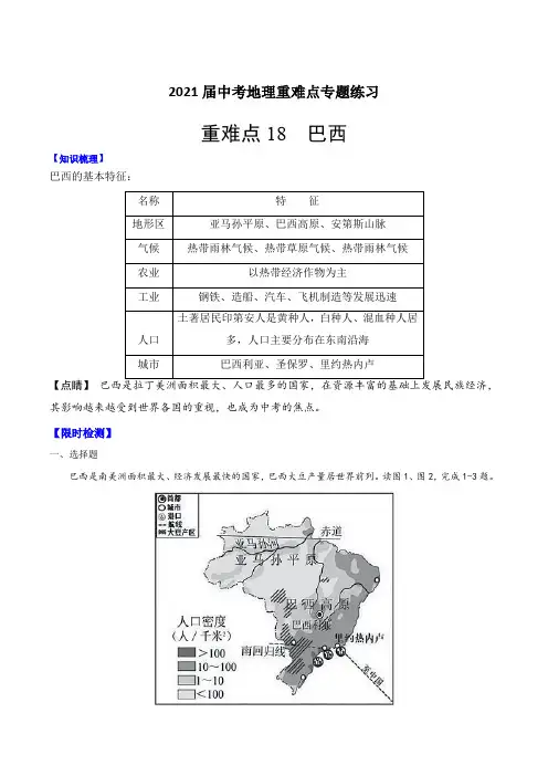 2021届中考地理重难点专题练习18 巴西【含解析】