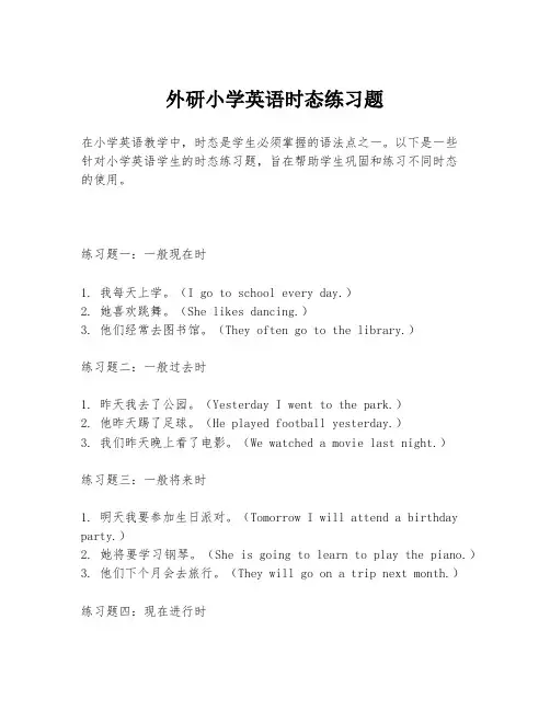 外研小学英语时态练习题