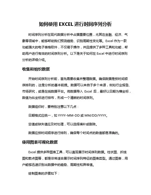 如何使用EXCEL进行时间序列分析