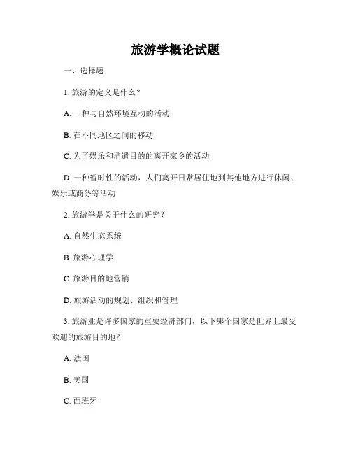 旅游学概论试题
