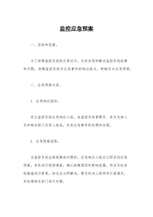 监控应急预案