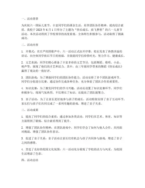 六一活动简讯总结范文