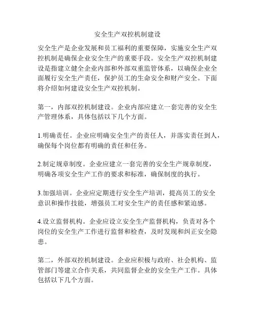安全生产双控机制建设