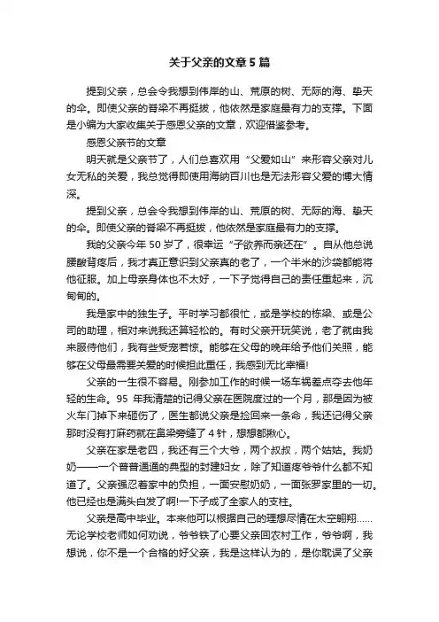 关于父亲的文章5篇