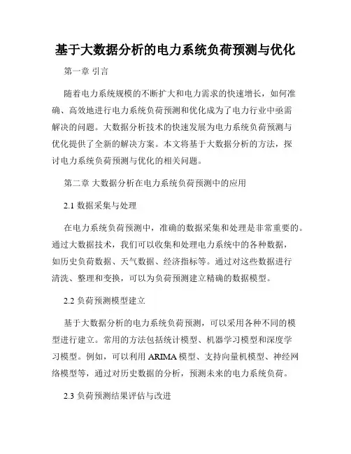 基于大数据分析的电力系统负荷预测与优化
