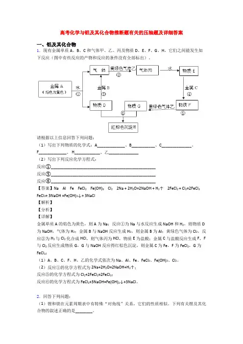 高考化学与铝及其化合物推断题有关的压轴题及详细答案