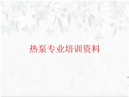 热泵专业培训资料