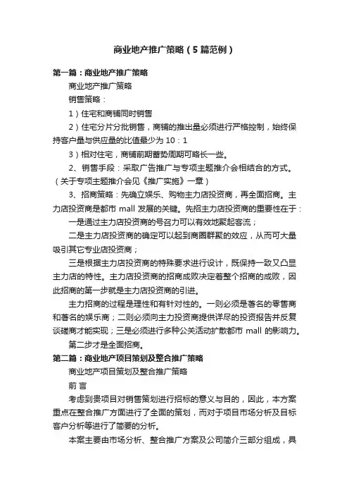 商业地产推广策略（5篇范例）