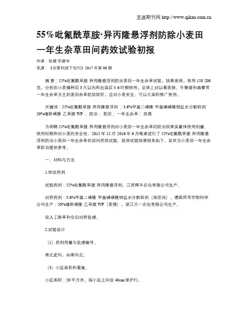 55%吡氟酰草胺·异丙隆悬浮剂防除小麦田一年生杂草田间药效试验初报