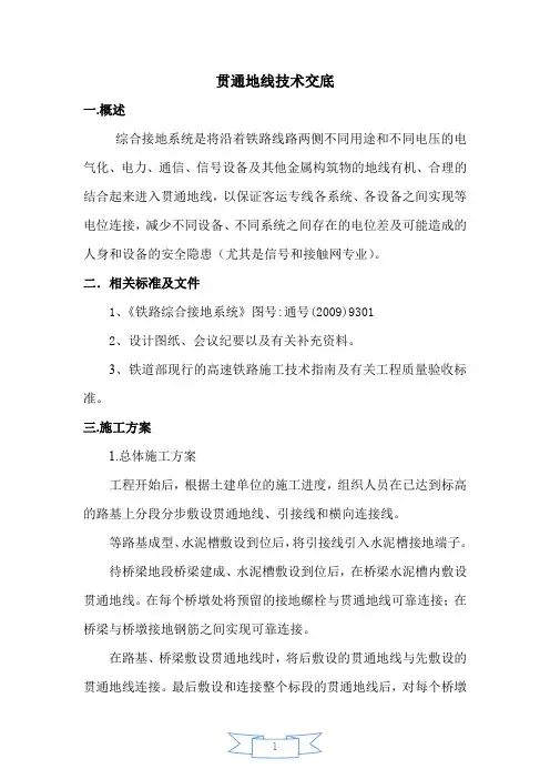 贯通地线技术交底