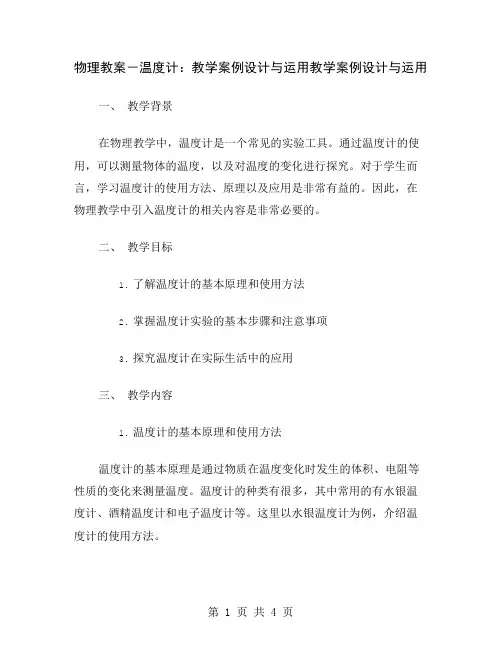 物理教案-温度计：教学案例设计与运用