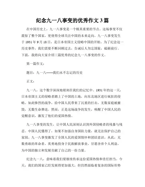 纪念九一八事变的优秀作文3篇