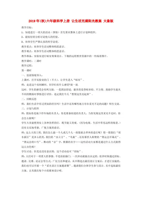 (小学教育)2019年(秋)六年级科学上册 让生活充满阳光教案 大象版