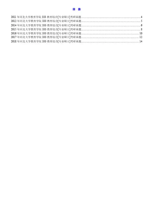河北大学教育学院333教育综合[专业硕士]历年考研真题汇编