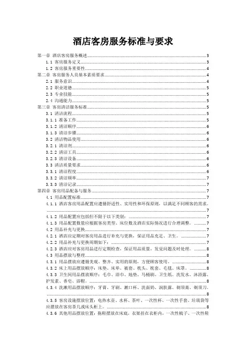 酒店客房服务标准与要求