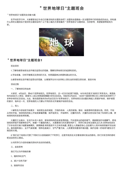 ＂世界地球日”主题班会