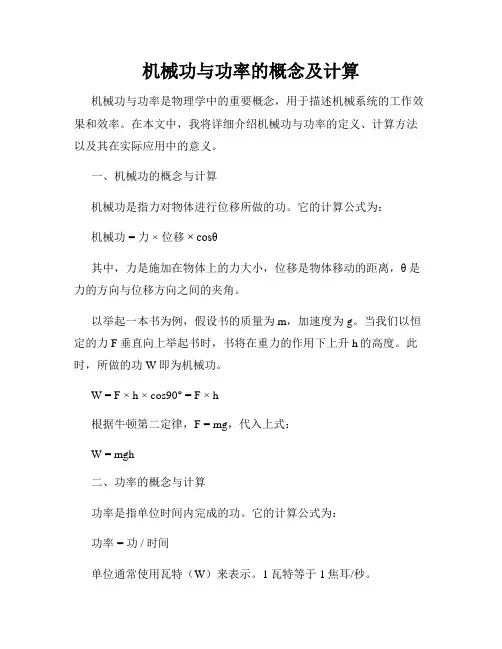 机械功与功率的概念及计算