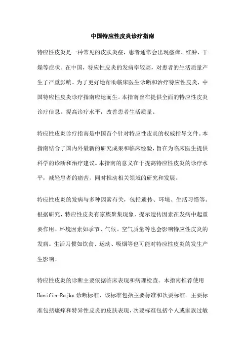 中国特应性皮炎诊疗指南