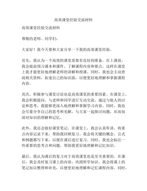 高效课堂经验交流材料