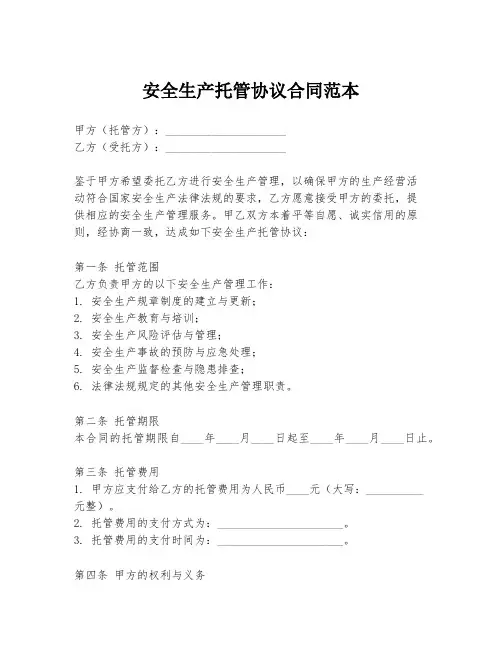 安全生产托管协议合同范本