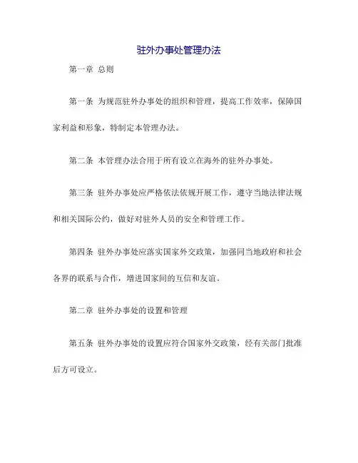 驻外办事处管理办法
