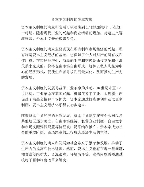资本主义制度的确立发展