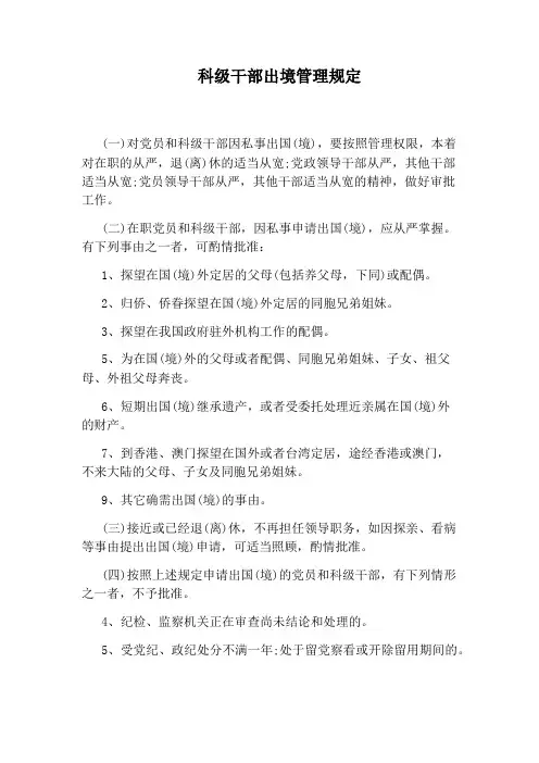 科级干部出境管理规定