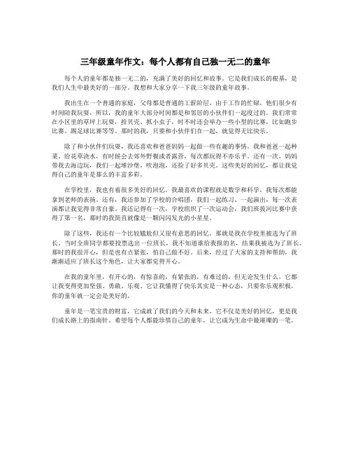 三年级童年作文：每个人都有自己独一无二的童年