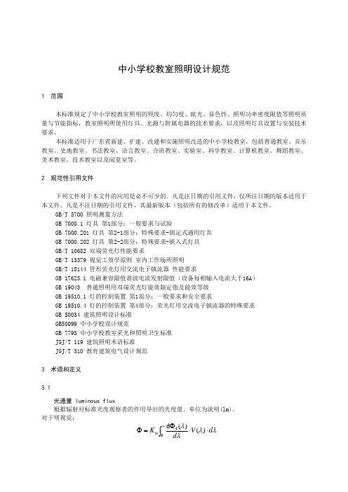 《中小学教室照明设计规范》