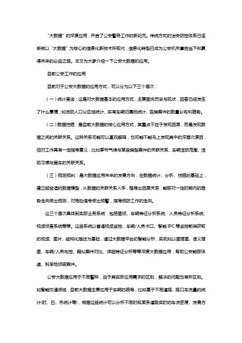 公安大数据的应用