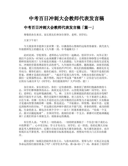 中考百日冲刺大会教师代表发言稿