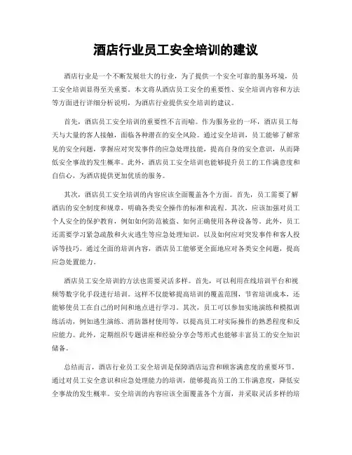 酒店行业员工安全培训的建议