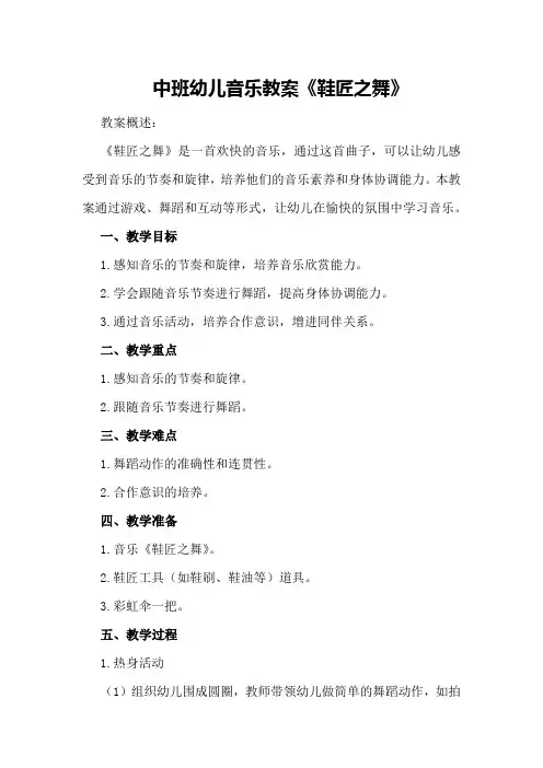 中班幼儿音乐教案《鞋匠之舞》