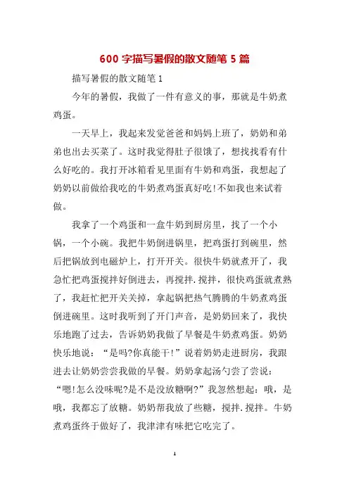 600字描写暑假的散文随笔5篇
