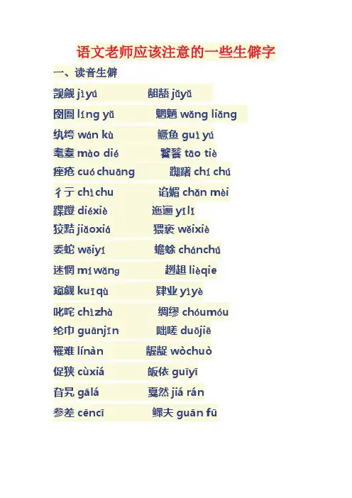容易读错的生僻字