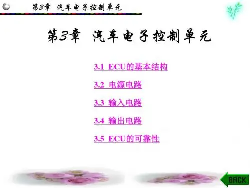 汽车单片机与车载网络技术 第3章.