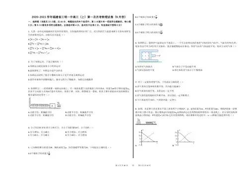 2020-2021学年福建省三明一中高三(上)第一次月考物理试卷(9月份)