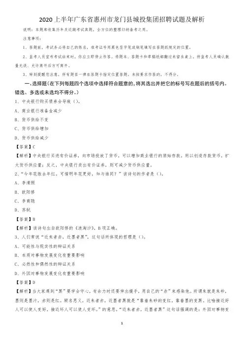 2020上半年广东省惠州市龙门县城投集团招聘试题及解析